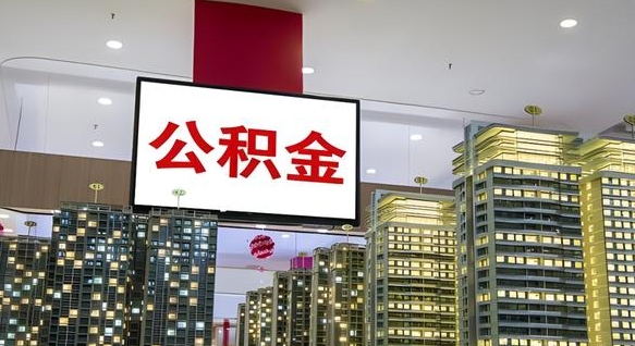 周口离职后公积金怎么提（离职后公积金提现怎么提）